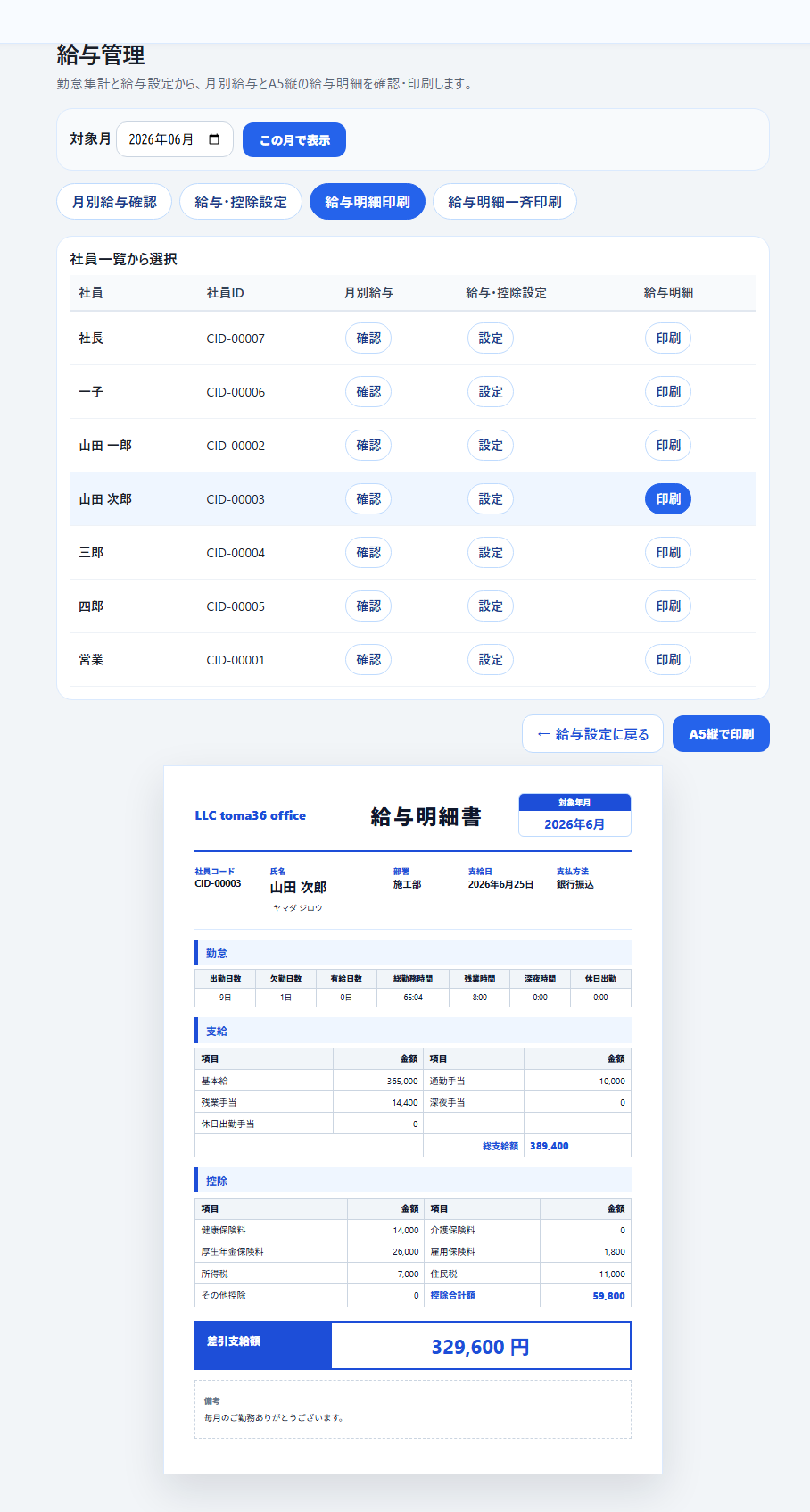 給与管理の社員一覧と給与明細プレビュー画面