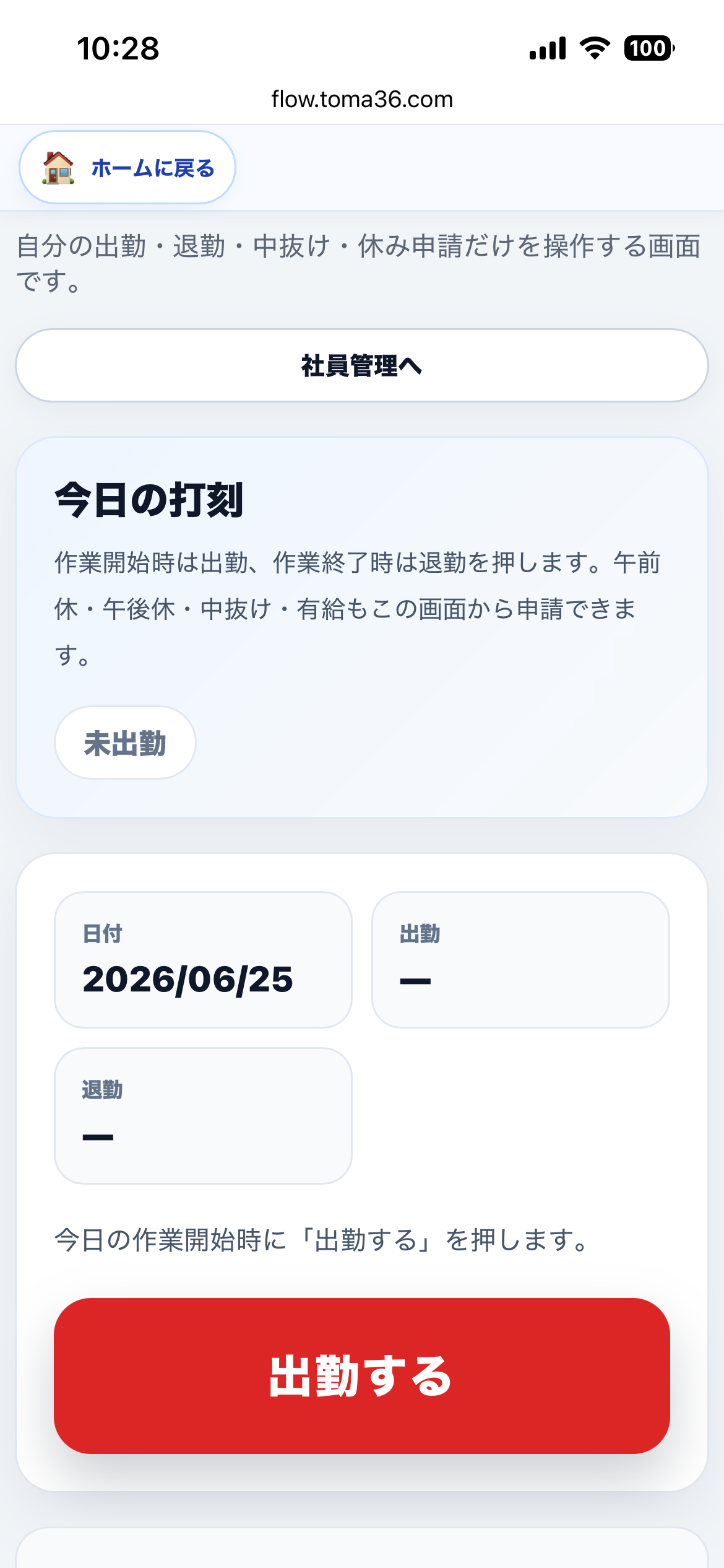 スマホで出勤を打刻する勤怠画面
