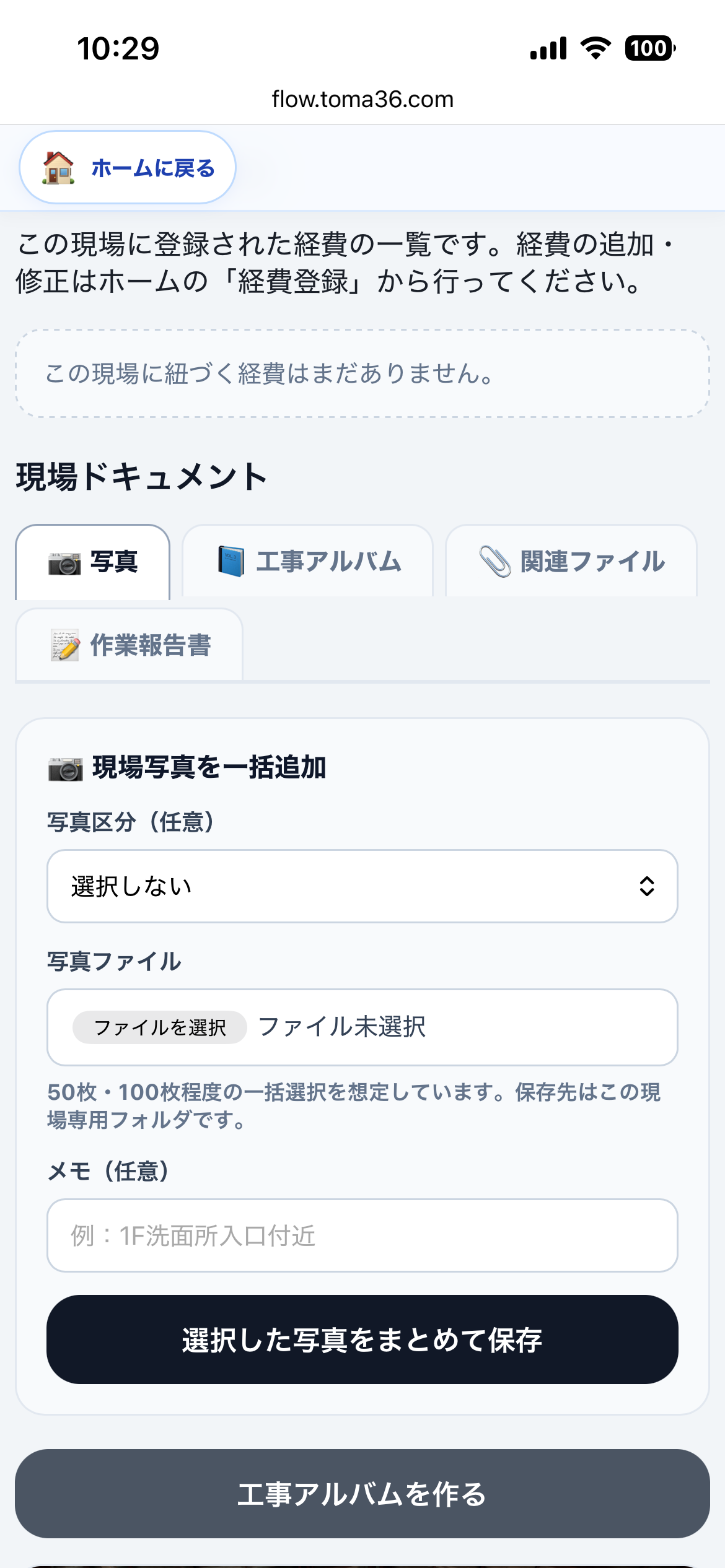 スマホの現場写真登録画面