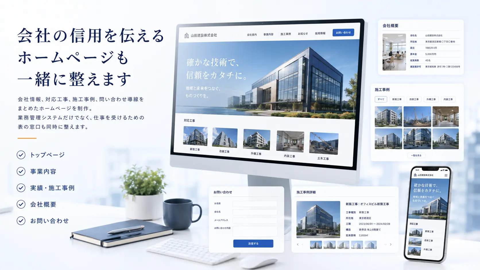 建設会社の信用を伝えるホームページ制作イメージ