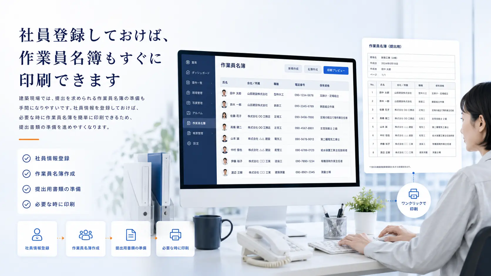 社員情報をもとに作業員名簿を作成し、必要な時に印刷できるイメージ