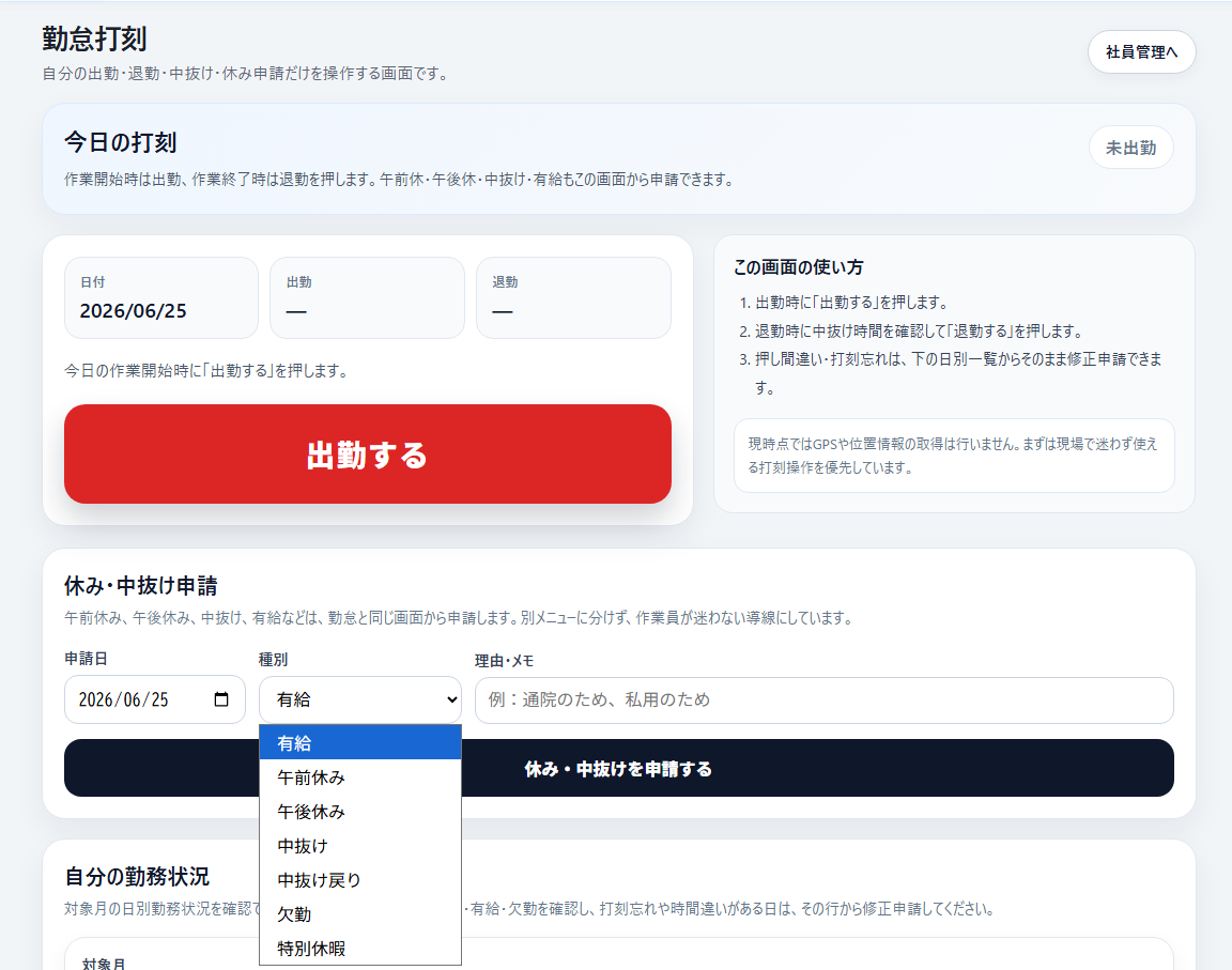 PC表示の勤怠打刻画面と休み・中抜け申請フォーム