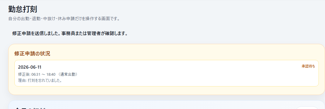 申請後に打刻画面上部へ表示される通知