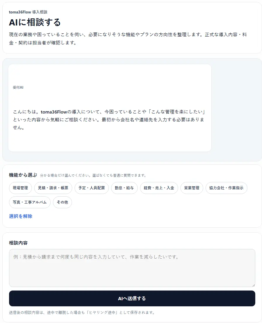 toma36Flowの導入相談AI画面で機能を選び、導入前に気になる業務や管理方法について質問している様子