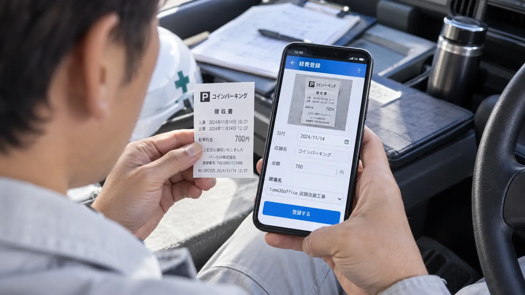 車内でコインパーキングの領収書をスマートフォンで撮影しOCRで読み取った内容を現場名と紐付けて経費登録している様子