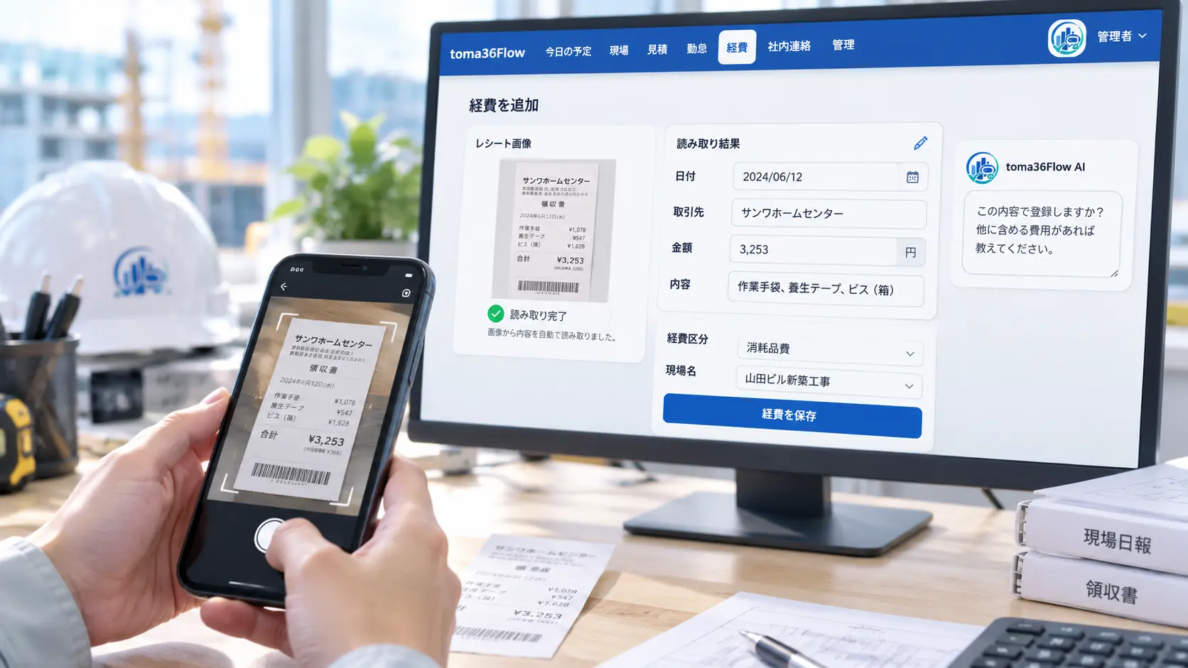 スマートフォンでレシートを撮影し、toma36Flowで読み取った日付・金額・内容を経費として登録している様子