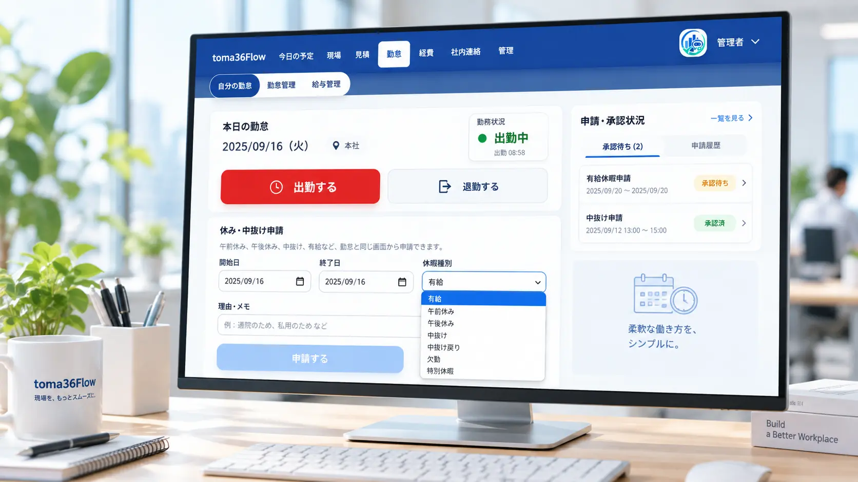 toma36Flowの勤怠画面で出退勤を記録し、有給・半休・中抜け・欠勤などの休暇申請を選択している様子