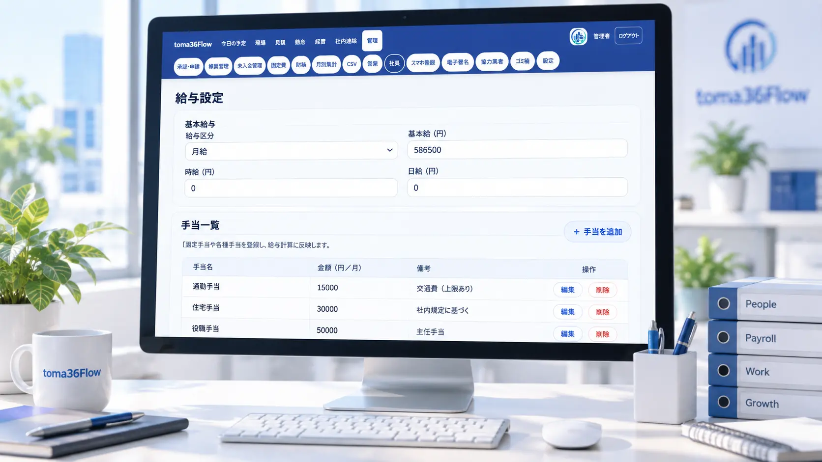 toma36Flowの給与設定画面で、基本給や各種手当を登録し給与管理に利用している様子