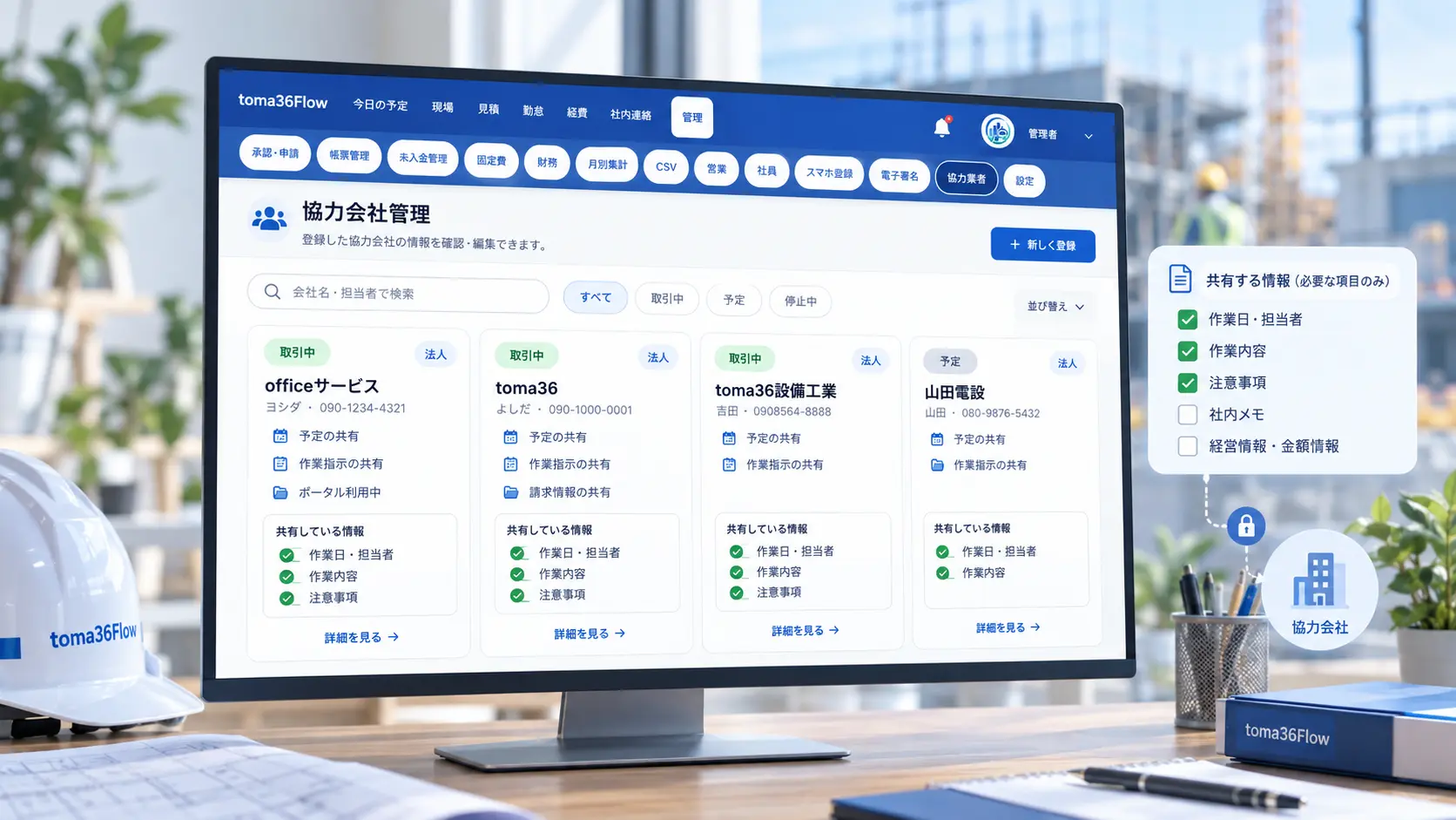 toma36Flowの協力会社管理画面で、協力会社ごとの情報と共有する現場情報を管理している様子