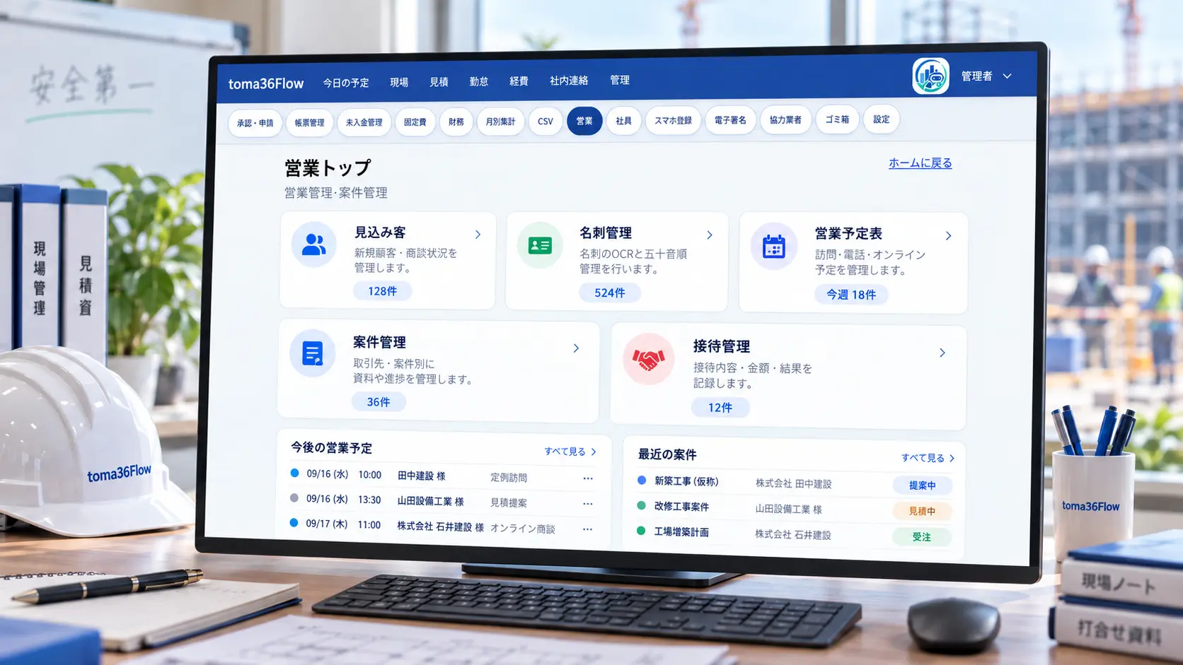 toma36Flowの営業管理画面で、見込み客・名刺・営業予定・案件・接待情報をまとめて確認している様子