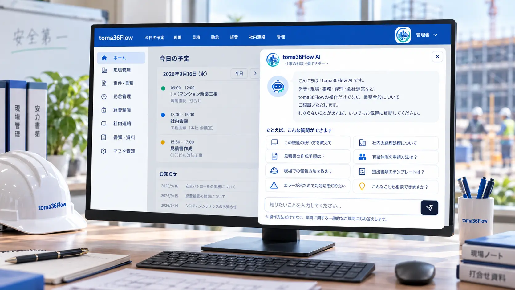 toma36Flow AIの画面で、システムの操作方法や業務上の質問を入力してサポートを受ける様子